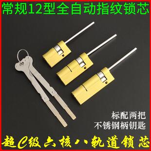 超C级多轨道全自动指纹锁芯55mm电子智能锁专用12型常规锁心75/90