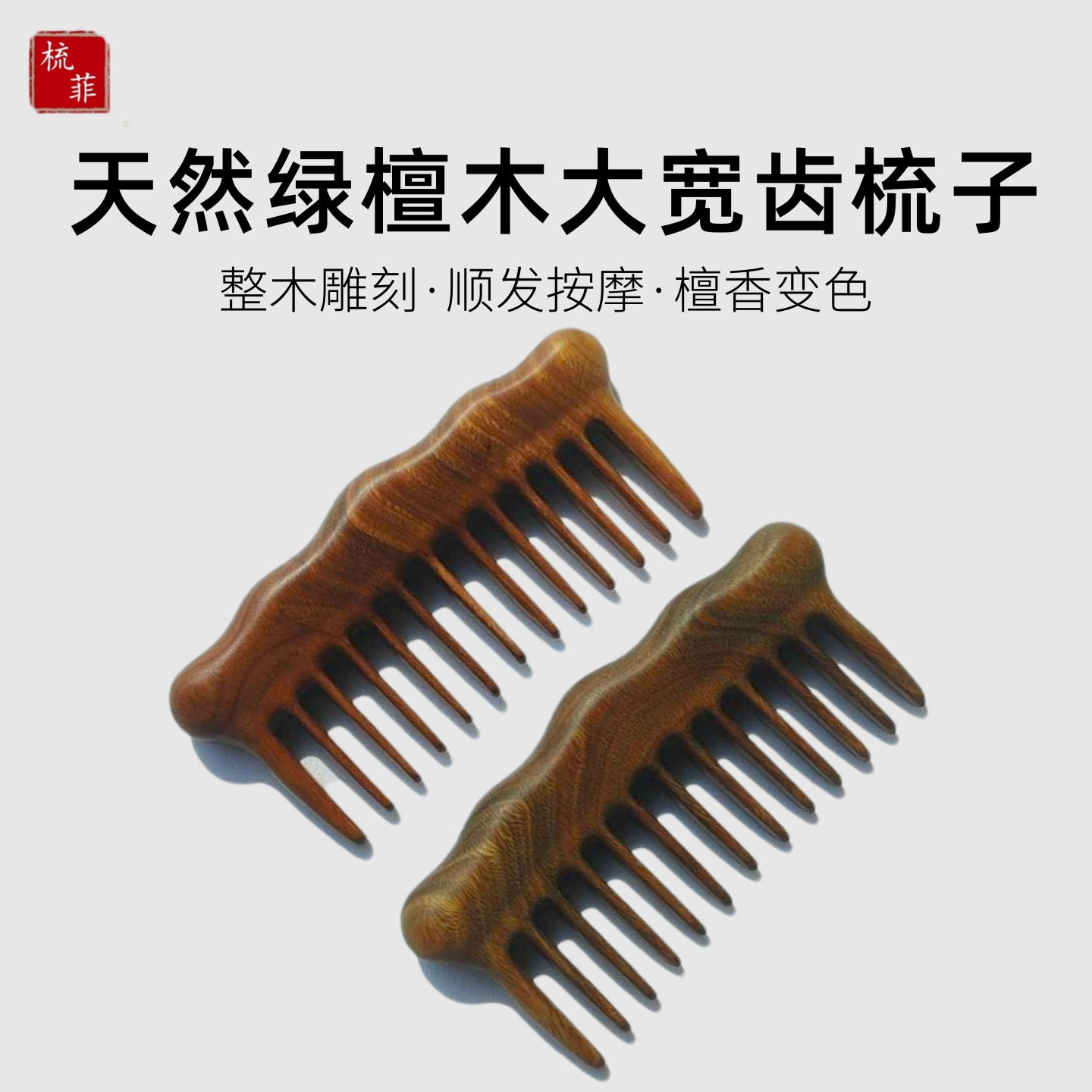 天然绿檀整木雕刻梳无漆打磨抛光
