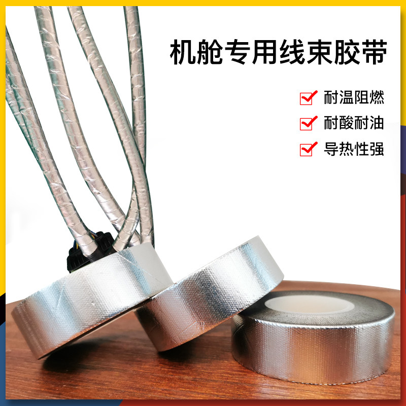 汽车机舱线束玻纤道箔胶带阻燃防厚耐高温加水管铝密封排气管耐温
