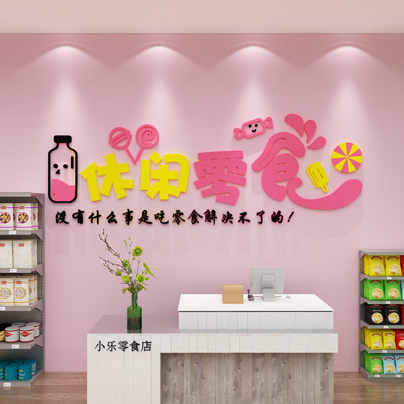 零食店铺装饰品布置便利商超市收银吧台玻璃门背景炒货墙面贴纸画