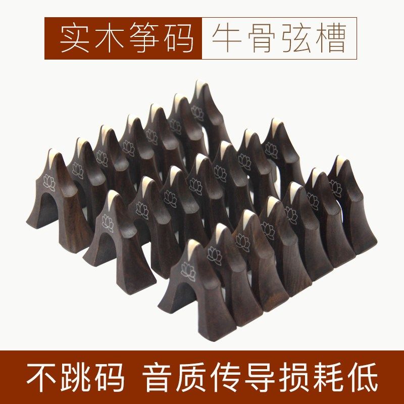 古筝琴码1-21全套子争码古高档黑檀木防滑防跑码琴码筝码雁足通用