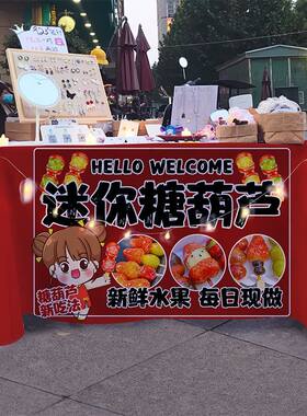 冰糖葫芦串摆摊广告布摊位装饰桌布背景布特色经典小吃摊展示桌布