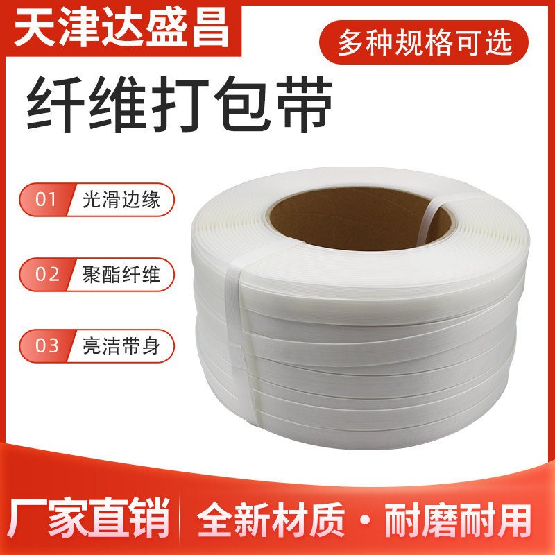 纤维打包带打包扣热绑熔包装带柔性机用捆带塑料带手工编织带条