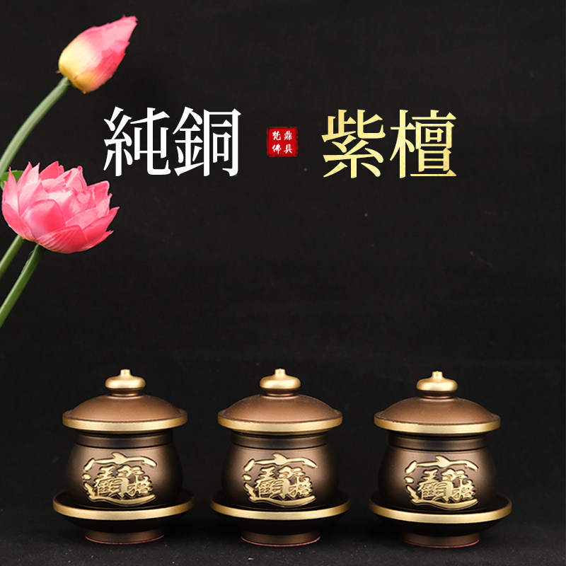 佛前供具摆铜财水杯观音菩萨家用供水碗带盖紫檀招圣进宝小纯件