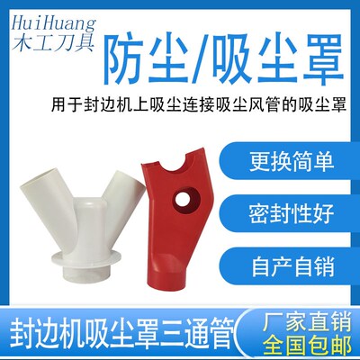 封边机吸尘罩三通管精修粗修齐头防尘罩红色塑料KDT极东豪德通用