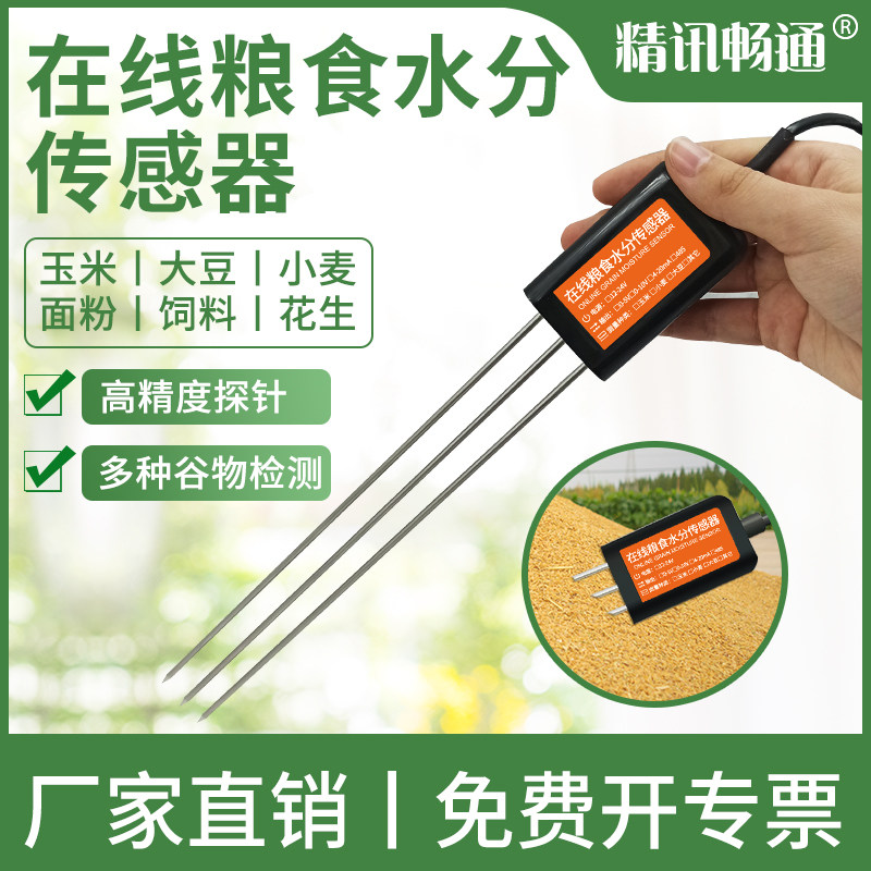 粮食水度传感器高粱小麦谷物温检分含水量快速湿测仪水分仪传感器