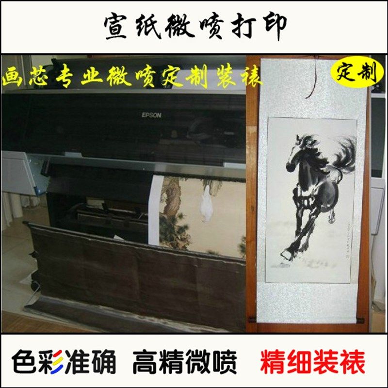 国画书法打印微纸喷绘印刷艺挂品宣喷复制芯名画定制术立卷轴装裱