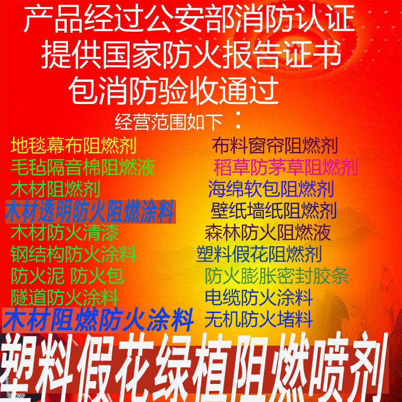 地毯阻燃幕纸剂雾软包窗帘液布竹子壁喷阻燃剂B1级防火水25公斤b1