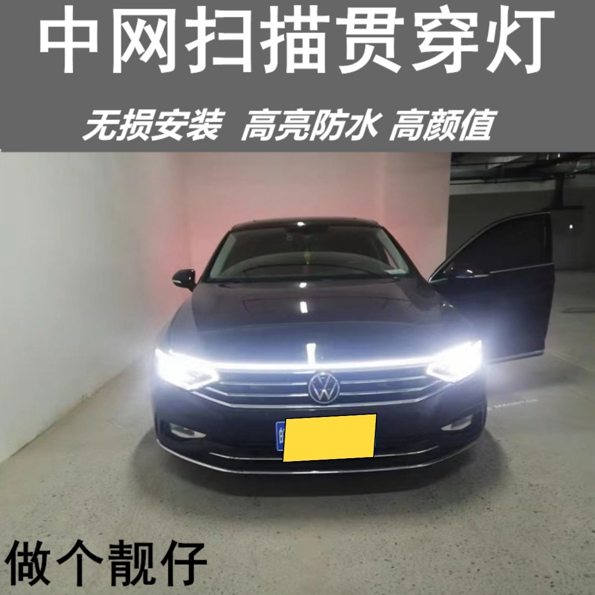 汽车启动扫描贯穿式日行灯中网灯改装通用led机盖氛围灯导光条G亮