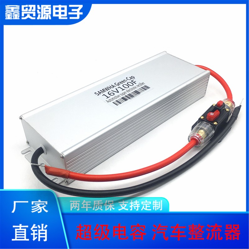 超级法拉电容 100F提升动力17V116F 汽车电子整流器 电瓶节油稳压