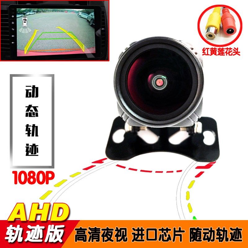 AHD动态轨迹随动影像1080P高清防水安卓导航倒车屏通用后视视频头