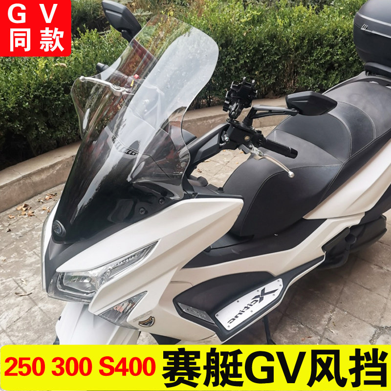 光进赛艇250 300 S400改装阳口挡风挡璃前挡风护胸风玻GV款挡风板