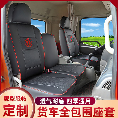 东风华神座套F5T5锦程畅行特商天锦KR VR多利卡D9全包货车座椅套