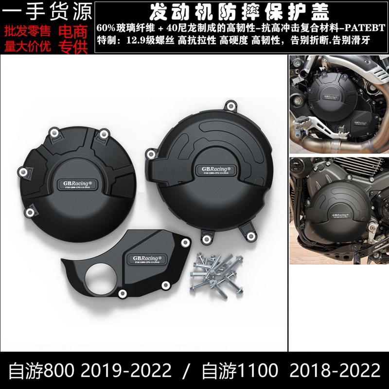 适用杜卡迪自游800 19-22 自游1100 18-22 改装引擎防摔罩邉盖