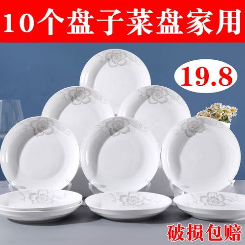 10个盘子19.8元盘子菜盘家用陶瓷餐盘创意饭盘商用圆形碟子可微波