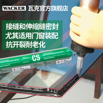 瓦克CS建筑中性硅酮密封胶耐候胶 黑色建筑幕墙玻璃门窗防水安装