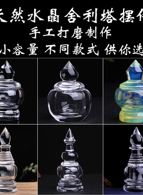 天然白水晶舍利塔 手工制作佛塔摆件装藏舍利子瓶子嘎乌盒 水晶塔