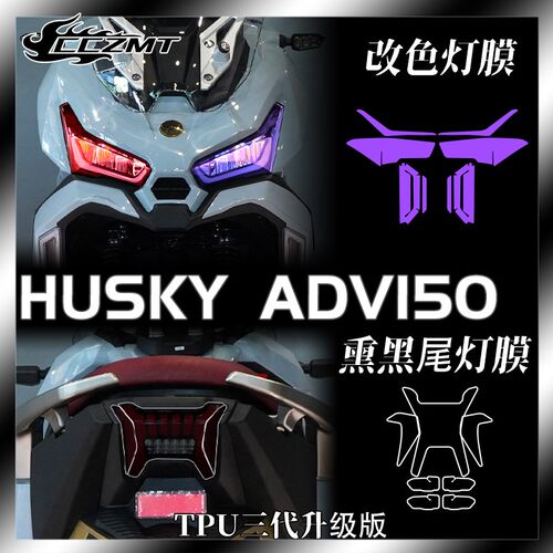 适用三阳哈士奇HUSKY ADV150大灯尾灯膜仪表膜透明保护贴改装配件