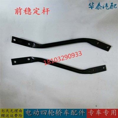 适配海全A9汉唐A3宝路达众新电动四轮汽车配件前后平衡稳定杆支架