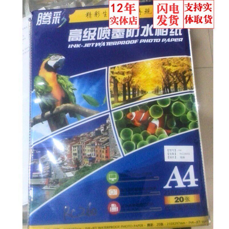 腾彩180克高光相纸A4 260RC镜面相纸 优质喷墨相纸 防水性 促销