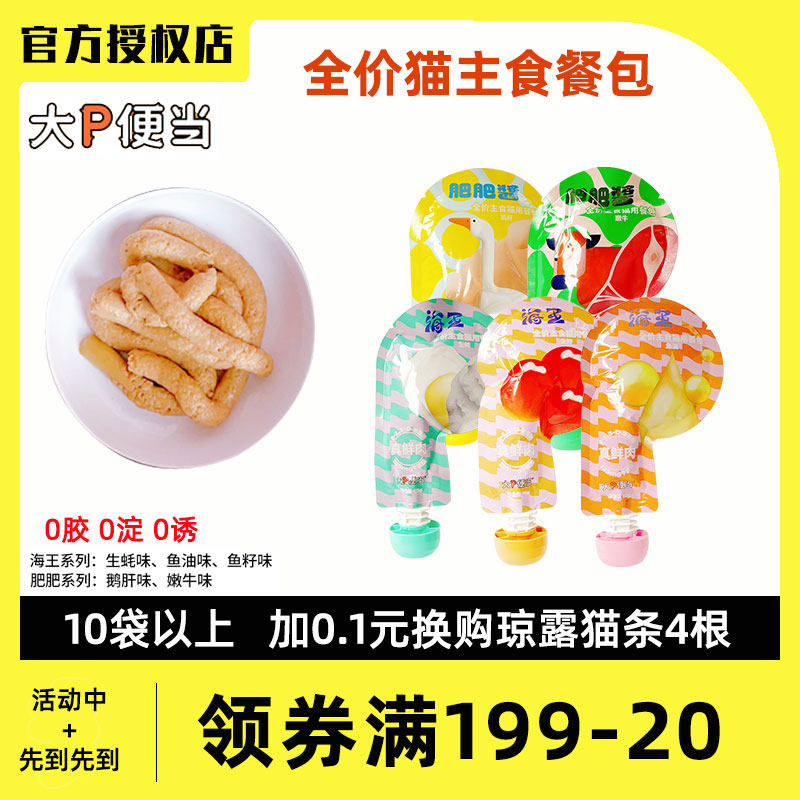 大P便当海王肥肥酱全价主食湿粮餐包增肥宠物猫咪零食猫条猫罐头,宠物/宠物食品及用品,猫零食湿粮包/餐盒,淘宝优惠券,粉丝福利购,淘宝优惠卷