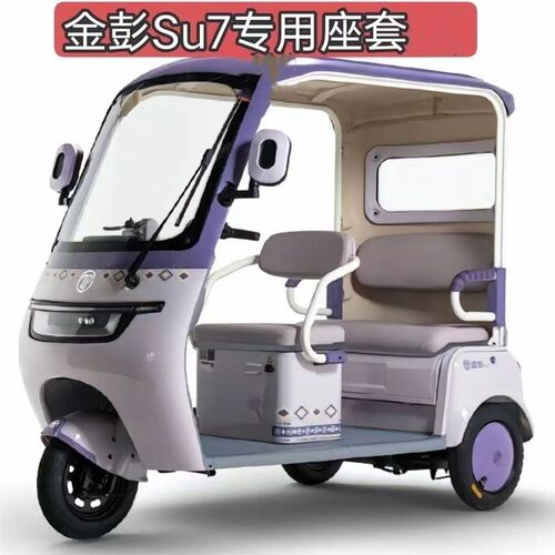 金彭SU7 豆奇 豆宝 三轮车座套全包电动车坐垫套罩