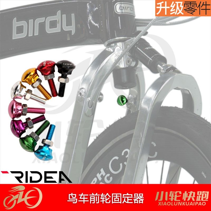 瑞宜达RIDEA鸟车前叉固定螺丝Birdy前轮固定器CNC铝合金车架线管