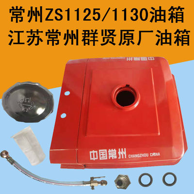 常州常通CT1125/1130原厂油箱单缸柴油机ZS1125/28匹/30匹铁油箱