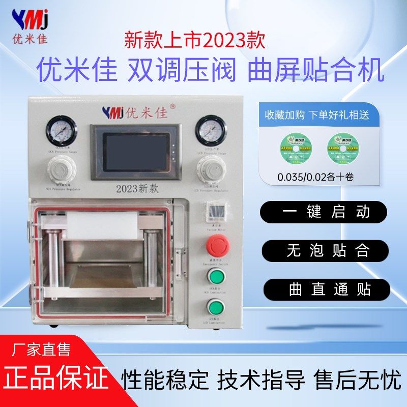 优米佳新款曲面贴合机 全尺寸曲屏直面平板双调压分离分体压屏机
