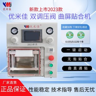 优米佳新款曲面贴合机 全尺寸曲屏直面平板双调压分离分体压屏机
