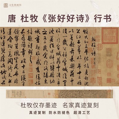 唐杜牧张好好诗行书法仿古代名家真迹微喷复定制字帖临摹装裱长卷