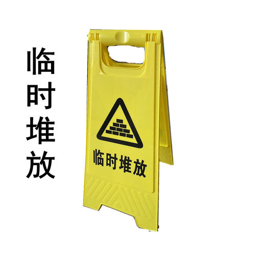 临时堆放警示牌禁止堆放提示牌正在装卸临时放置告示牌A字牌定制