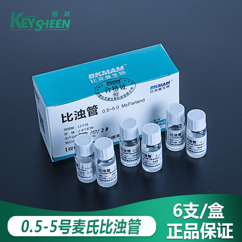 麦氏比浊管 细菌比浊管 浊度管 0.5 1 2 4号 实验室测试细菌浓度