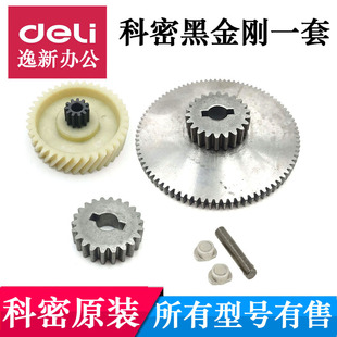 科密黑金刚碎纸机齿轮一套 通用科密黑金刚与科密黑金刚+原装配件