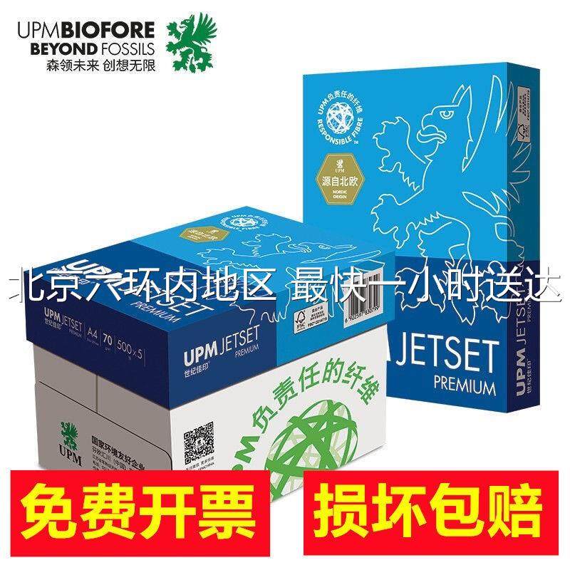 UPM世纪佳印a4打印复印纸A4纸70克整箱80g a4白纸草稿纸打印白纸,办公设备/耗材/相关服务,复印纸,淘宝优惠券,粉丝福利购,淘宝优惠卷