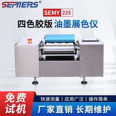森铭自动四色胶版油墨展色仪SEMY-225印刷专色打样机展墨机