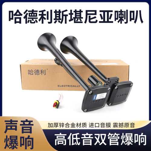 哈德利气喇叭12v24v斯堪尼亚货车客车高低双音改装电控超响汽笛