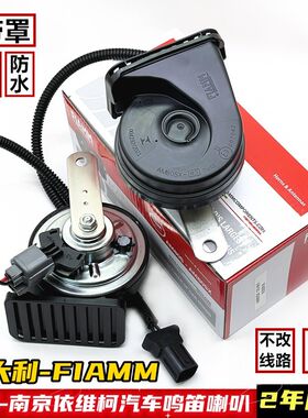 意大利FIAMM适用南京依维柯欧胜得意宝迪汽车鸣笛蜗牛喇叭超响12V