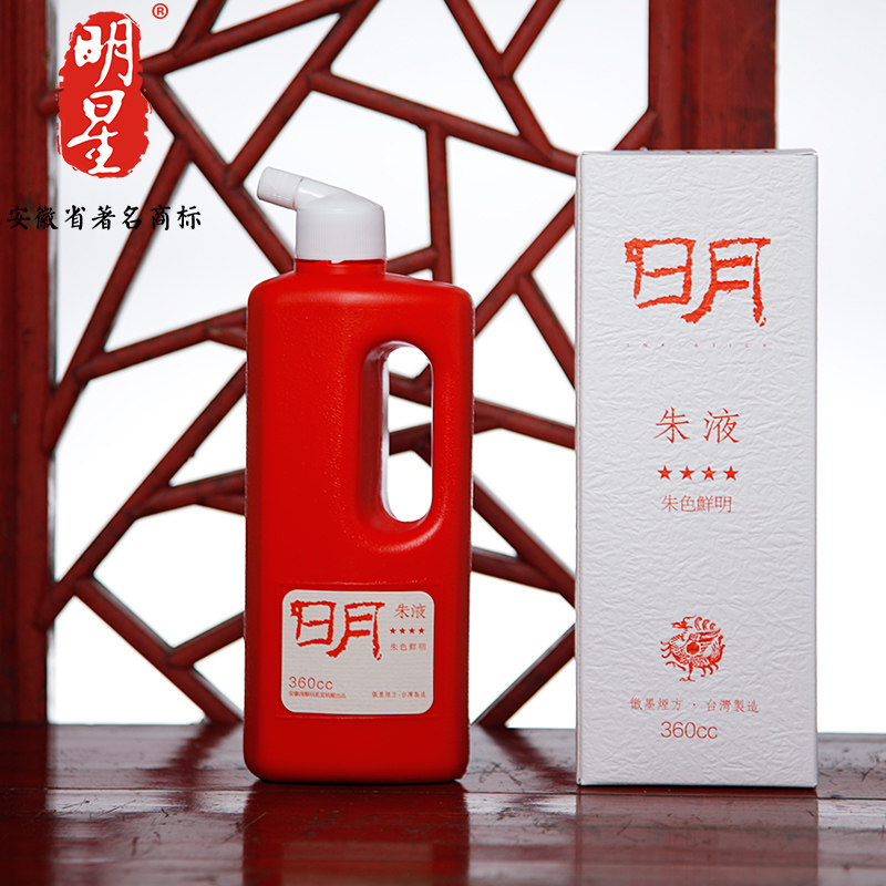 明墨朱砂液墨汁书法用毛笔字朱红色墨水小楷书法作品国画创作专用