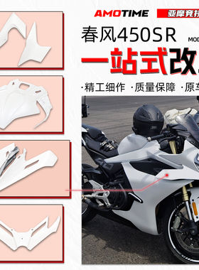 适用春风450SR全车白色外壳一站式车头前脸定风翼挡泥板改装配件