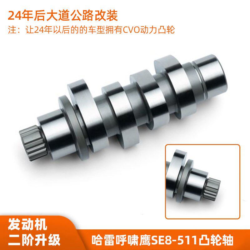 呼啸鹰哈雷24后公路/大道滑翔改装SE8-511凸轮轴二阶动力升级