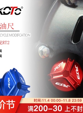 赛科龙RT2 改装不锈钢防盗安全机油尺盖 铝合金螺丝盖齿轮盖 配件