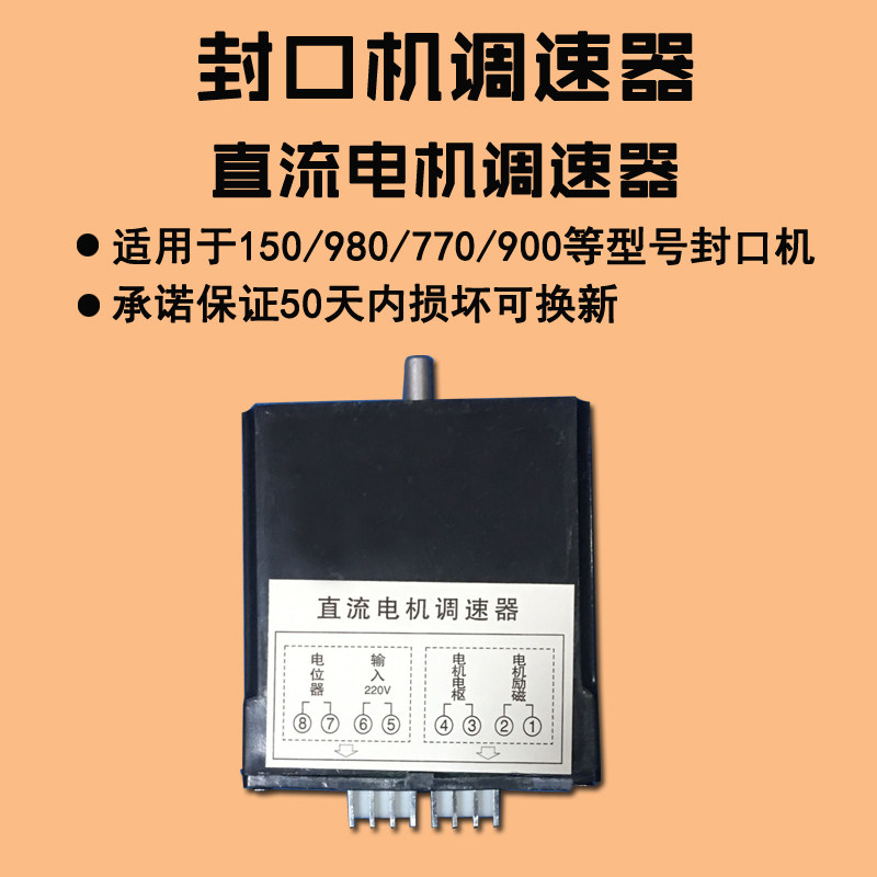 50-250W直流电机调速器华侨SF-150封口机配件阿凡佬980封口机配件