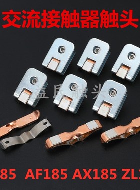 AX185-205-30 AF185-30触点ABB接触器AD185-145-30 ZL185触头动静
