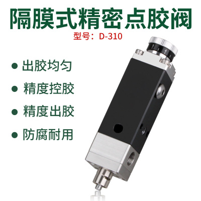 精密点胶阀D310隔膜式单液阀单组份胶水点胶机隔膜阀气动带微调