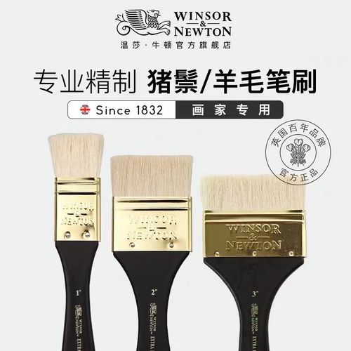 温莎牛顿油画猪鬃刷羊毛水粉水彩画笔刷丙烯板刷墙绘刷底纹笔