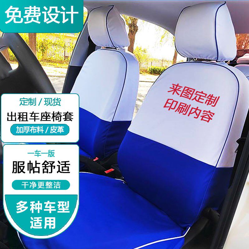 出租车座套定制捷达大众的士广告汽车前后排全包围加厚布艺椅套