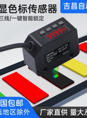 颜色感测器JC-LX-101智能色标感测器识别检测标签纠偏分色