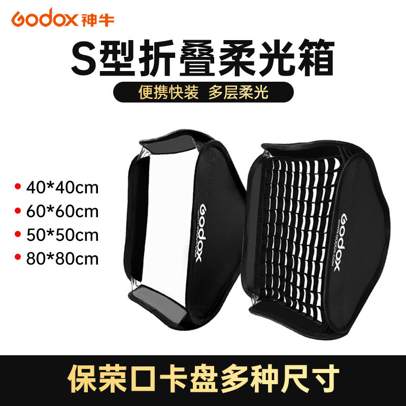 神牛S型保荣口柔光箱40/50/60/80/cm机顶闪光灯柔光罩摄影棚摄影,3C数码配件,柔光器具,淘宝优惠券,粉丝福利购,淘宝优惠卷