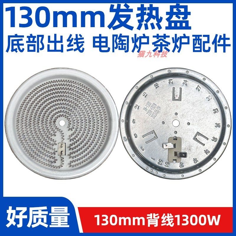 130mm1300w背面出线【电煮茶炉电陶炉发热盘】发热丝炉芯配件原装
